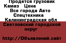 Продется грузовик Камаз › Цена ­ 1 000 000 - Все города Авто » Спецтехника   . Калининградская обл.,Светловский городской округ 